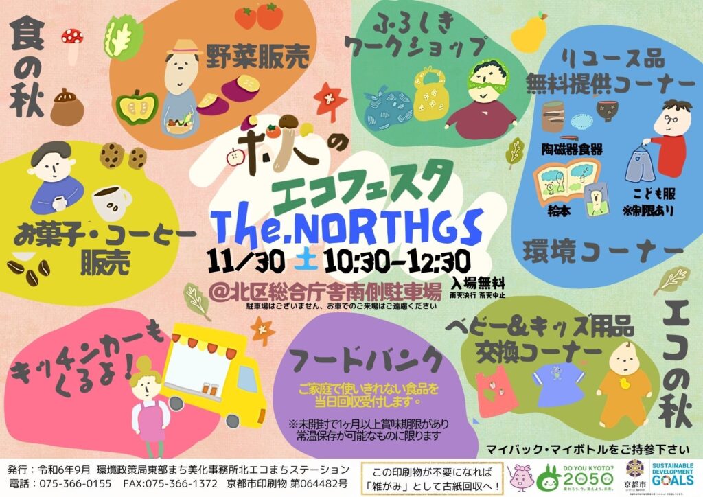 京都市北区で開催の秋のエコフェスタ「The.NORTHGs」（ザ・ノースジーズ）に¥0Marketが出展します