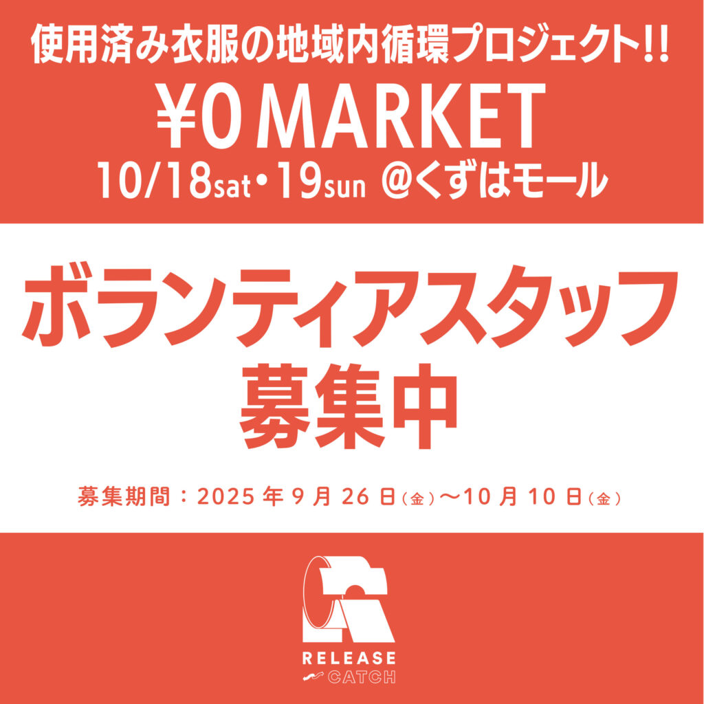 【ボランティアスタッフ募集中】¥0マーケット＠くずはモール