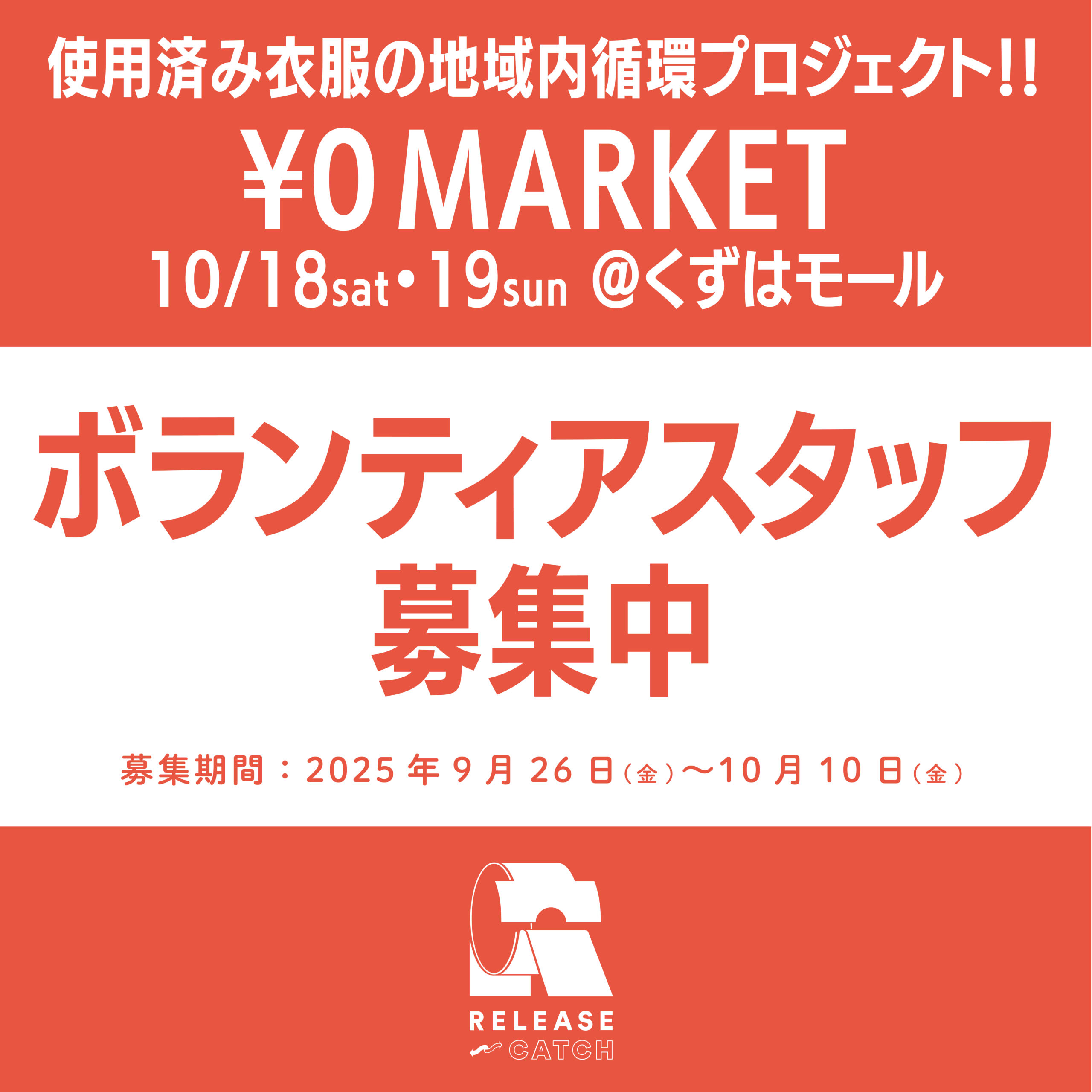 【ボランティアスタッフ募集中】¥0マーケット＠くずはモール