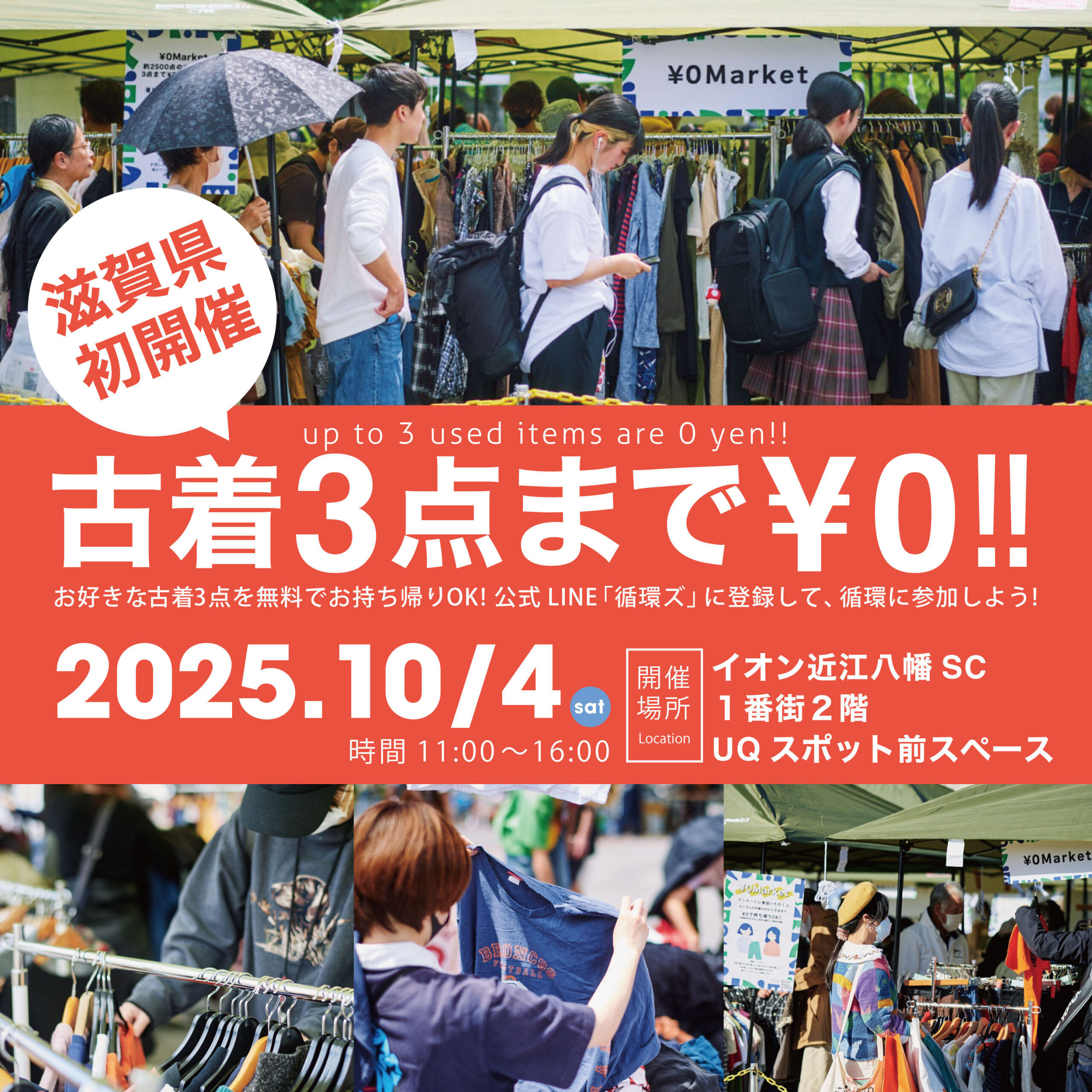 【滋賀県初開催!!おひとりさま3点まで無料の¥０マーケット @イオン近江八幡SC】