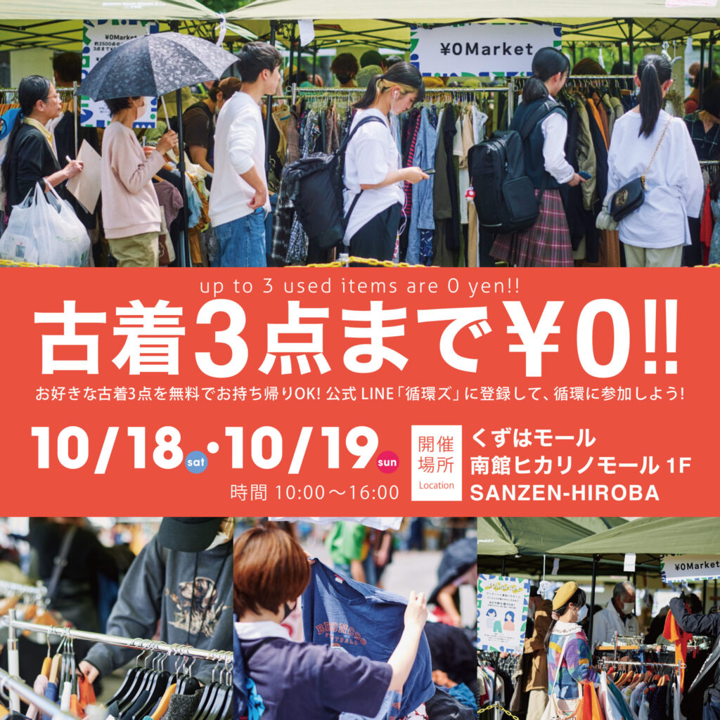 【2025年10月18日（土）・19日（日） 開催】¥0マーケット＠くずはモール｜3点まで古着無料！