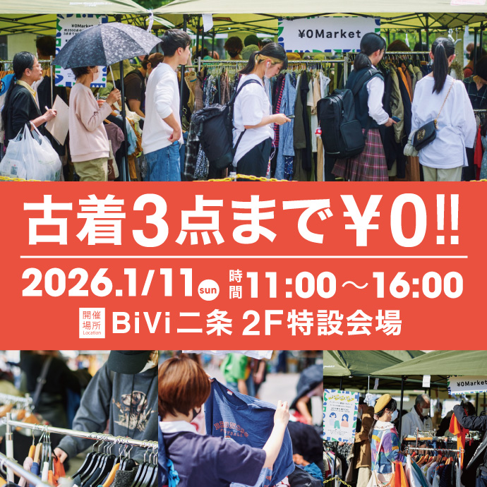 【2026年1月11日】¥0マーケット開催！＠BiVi二条