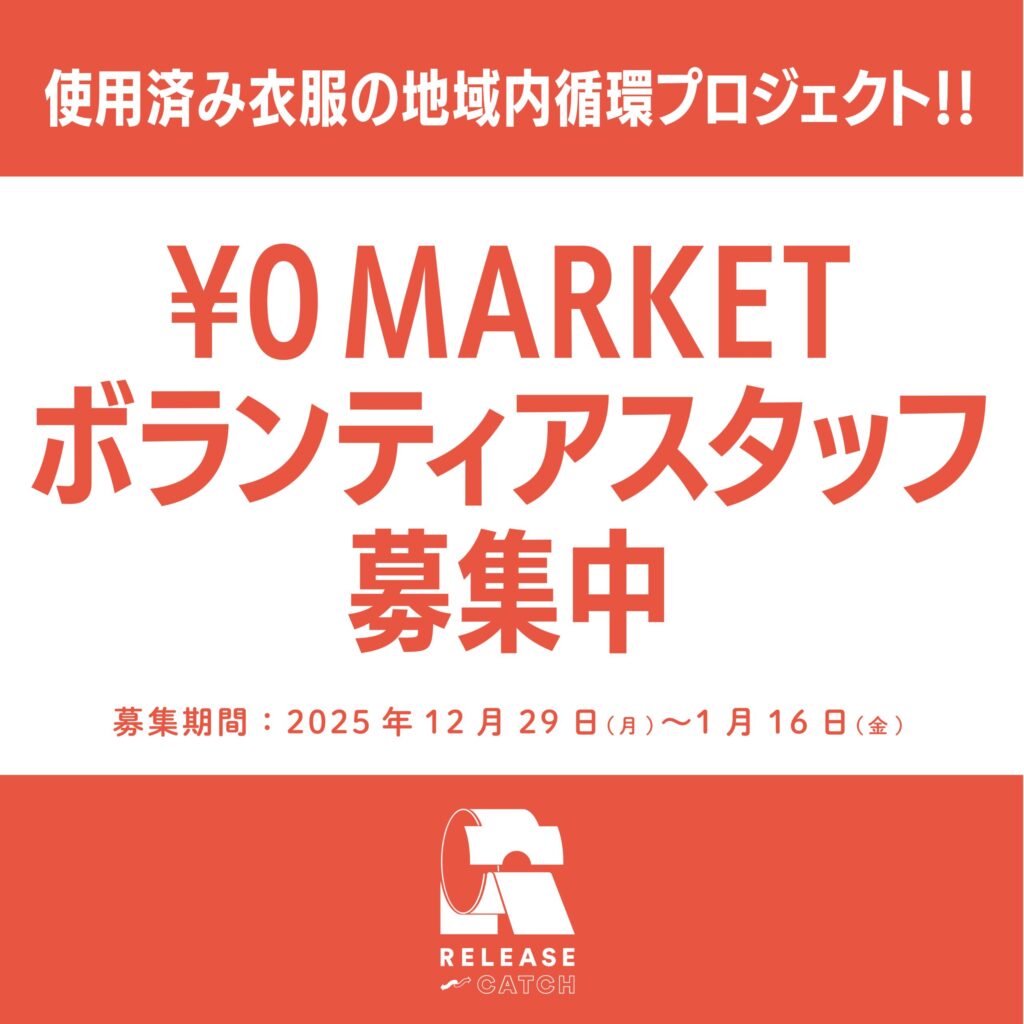 【ボランティアスタッフ募集中】¥0マーケット