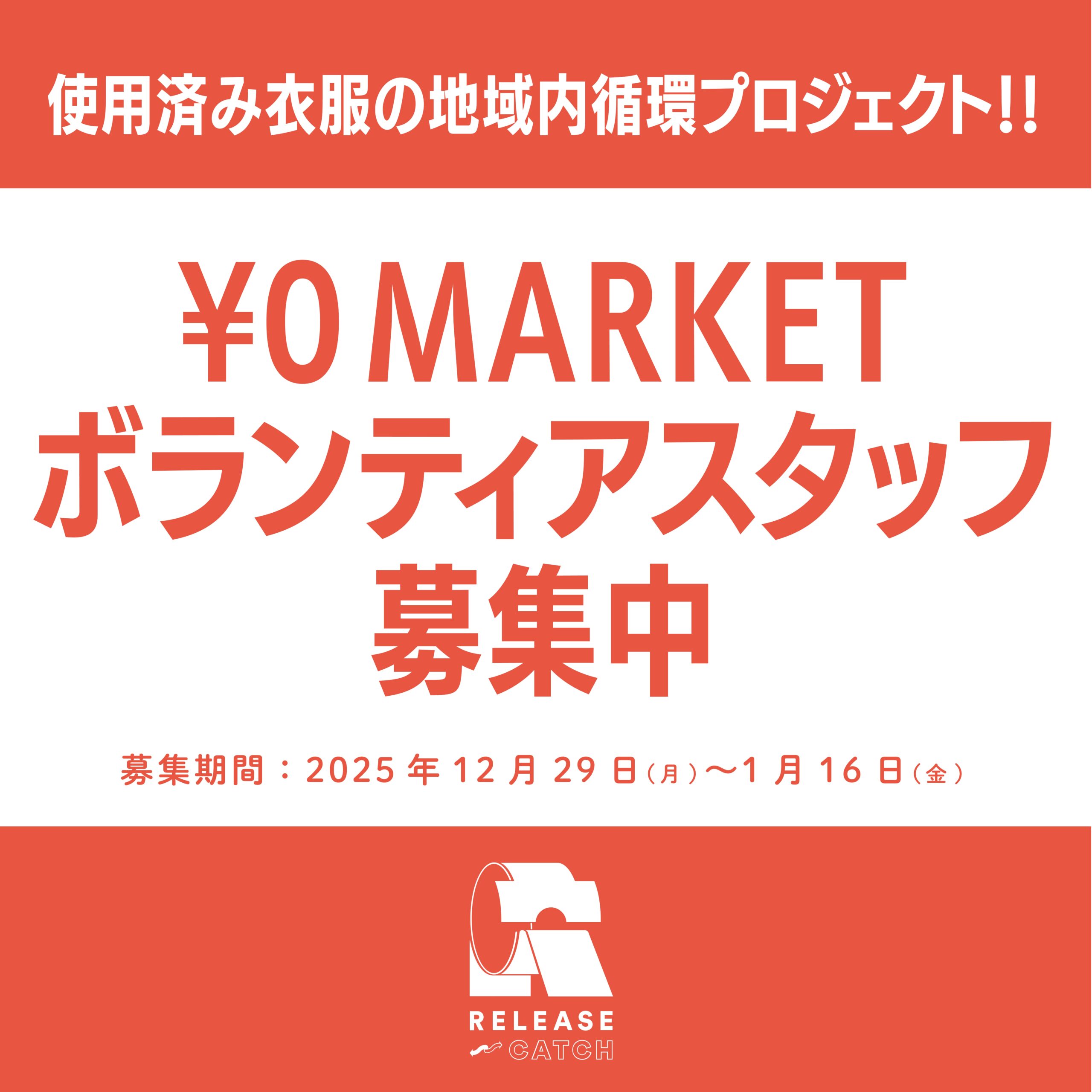 【ボランティアスタッフ募集中】¥0マーケット