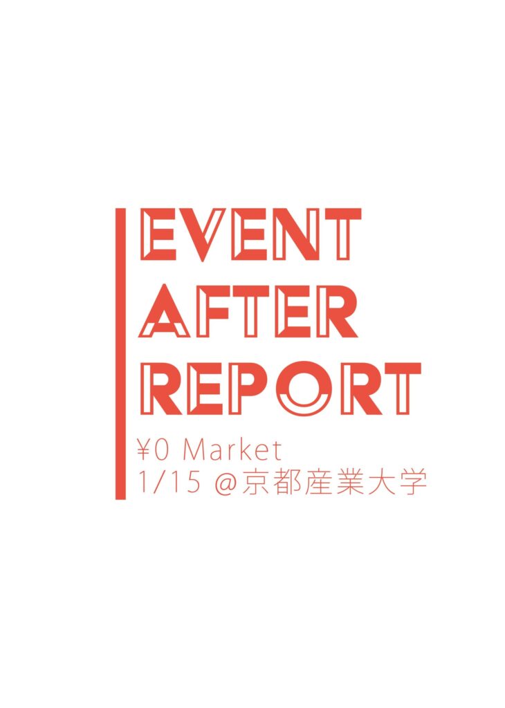 Event After Report：京都産業大学「¥0マーケット」開催しました。