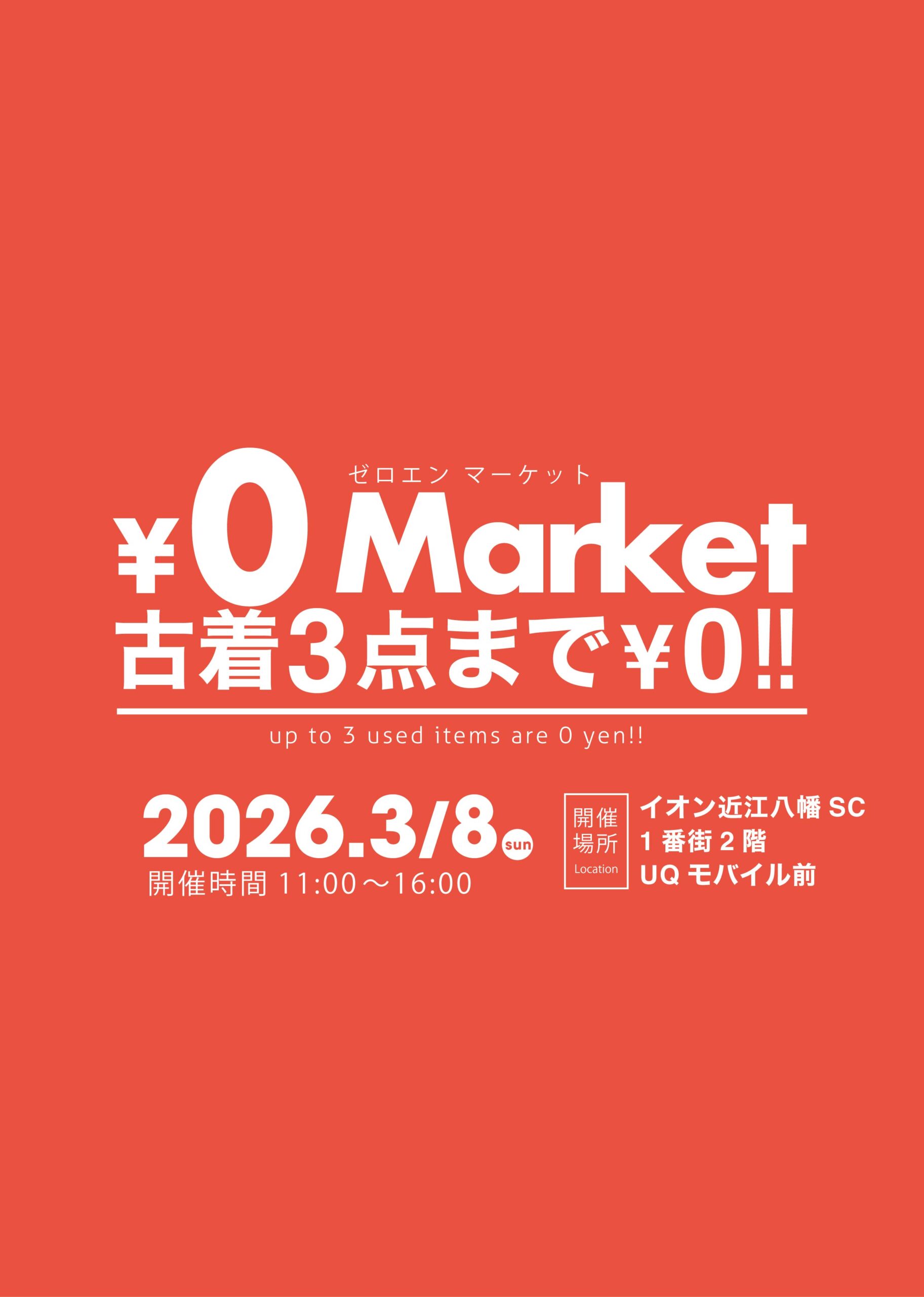 【2026年3月8日(日)】¥0マーケット開催！＠イオン近江八幡SC