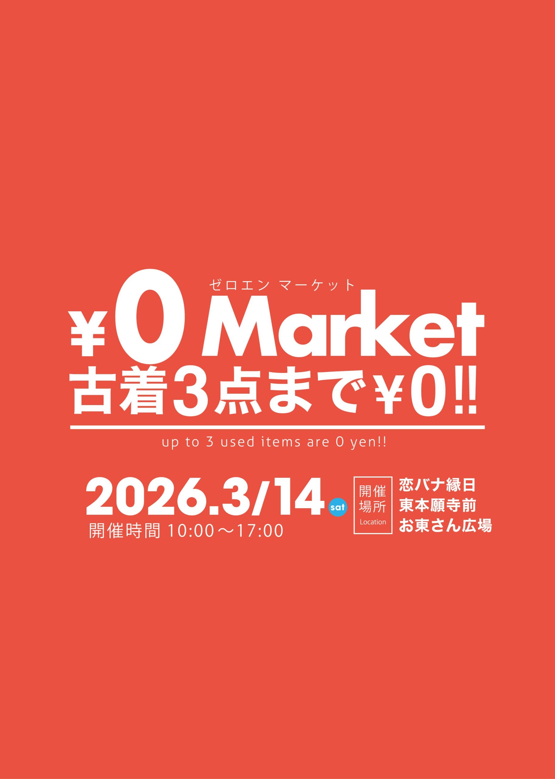 【2026年3月14日(土)】¥0マーケット開催！＠東本願寺前「お東さん広場」