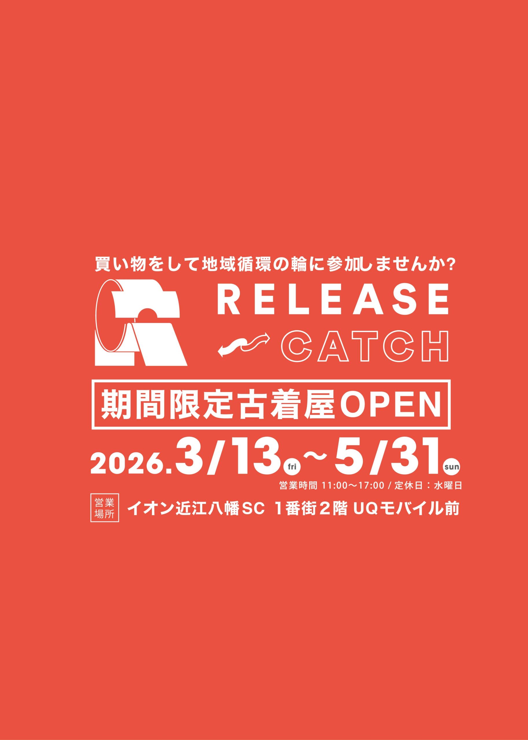 【2026年3月13日(金)】OPEN!!期間限定リユース古着SHOP@イオン近江八幡SC