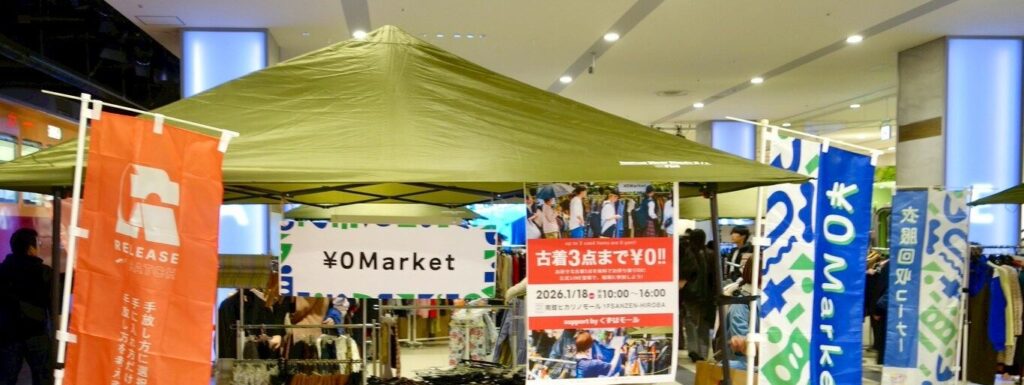 Event After Report：【2026年1月18日】¥0マーケット開催！＠くずはモール