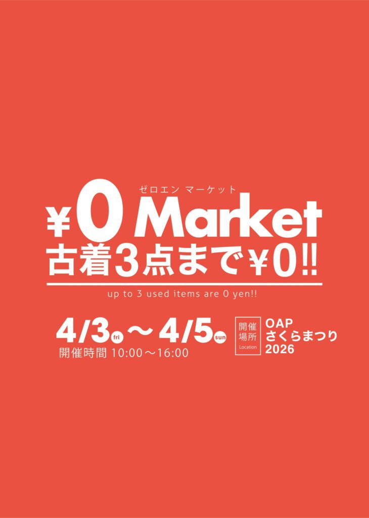 【2026年4月3日(金)・4日(土)・5日(日)】¥0マーケット開催！＠OAPさくらまつり2026