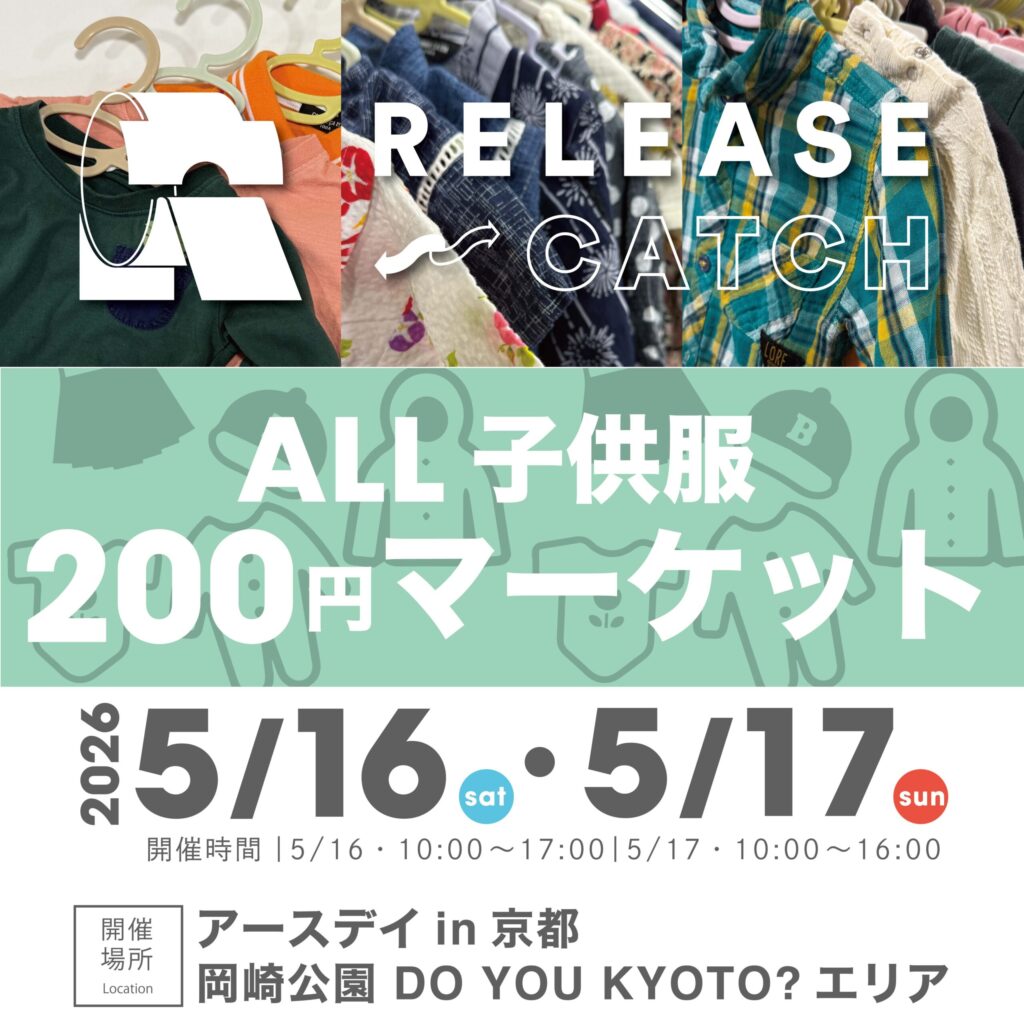【2026年5月16日(土)・17日(日)】子供服オール200円マーケット開催!!