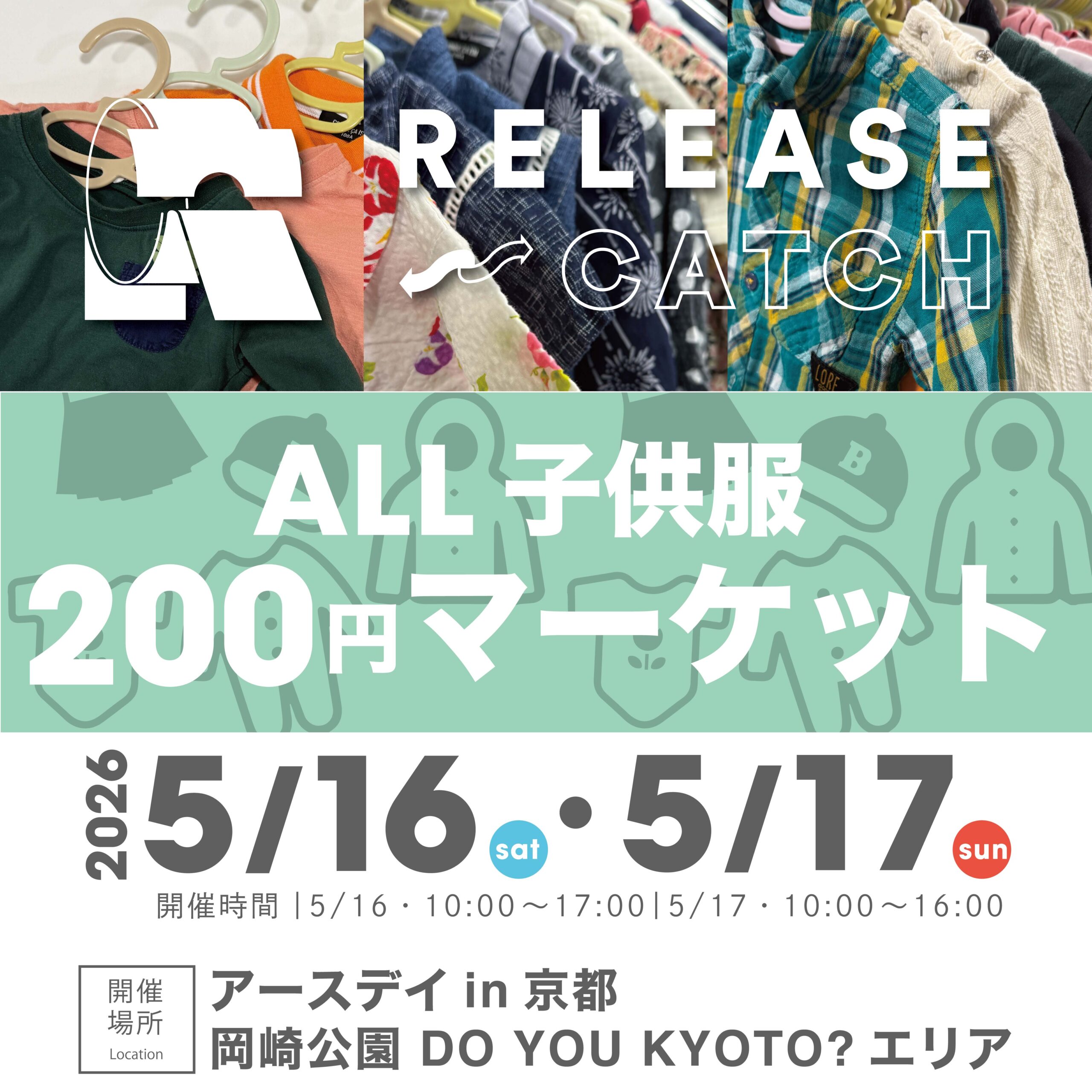 【2026年5月16日(土)・17日(日)】子供服オール200円マーケット開催!!