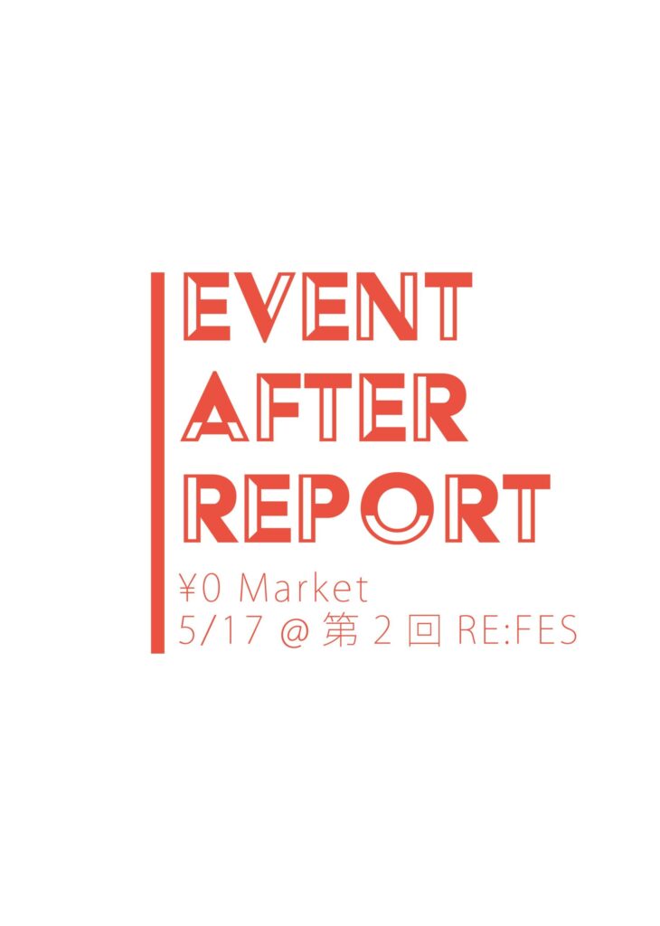 Event After Report : 【2026年5月17日(日)】¥0マーケット開催！@第2回RE:FES（リ:フェス）