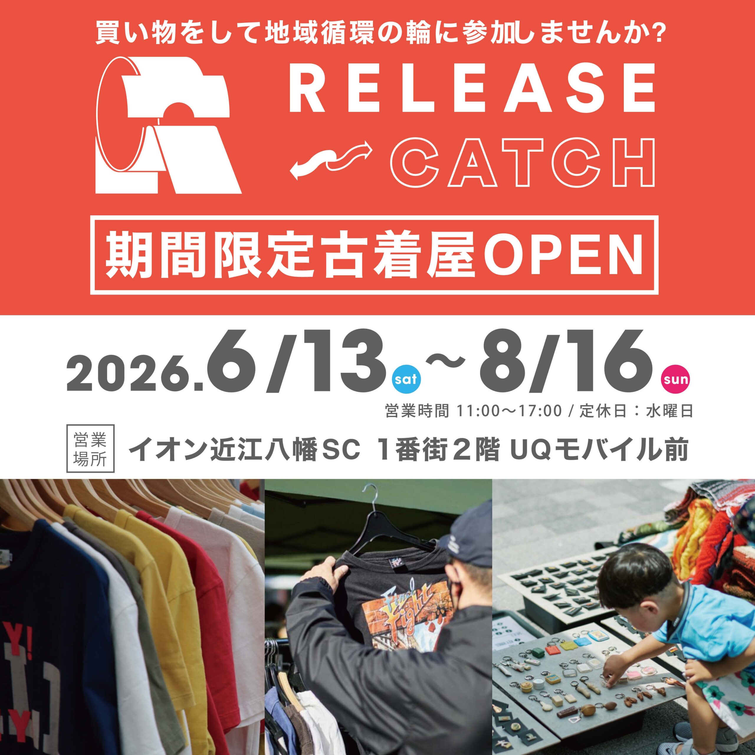 【2026年6月13日(土)】RELEASE⇔CATCH期間限定SHOP OPEN!!