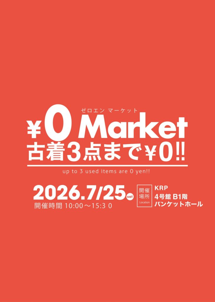 【2026年7月25日（土）開催】KRPフェス2026～おとな服もこども服も！人気の古着￥0マーケット～