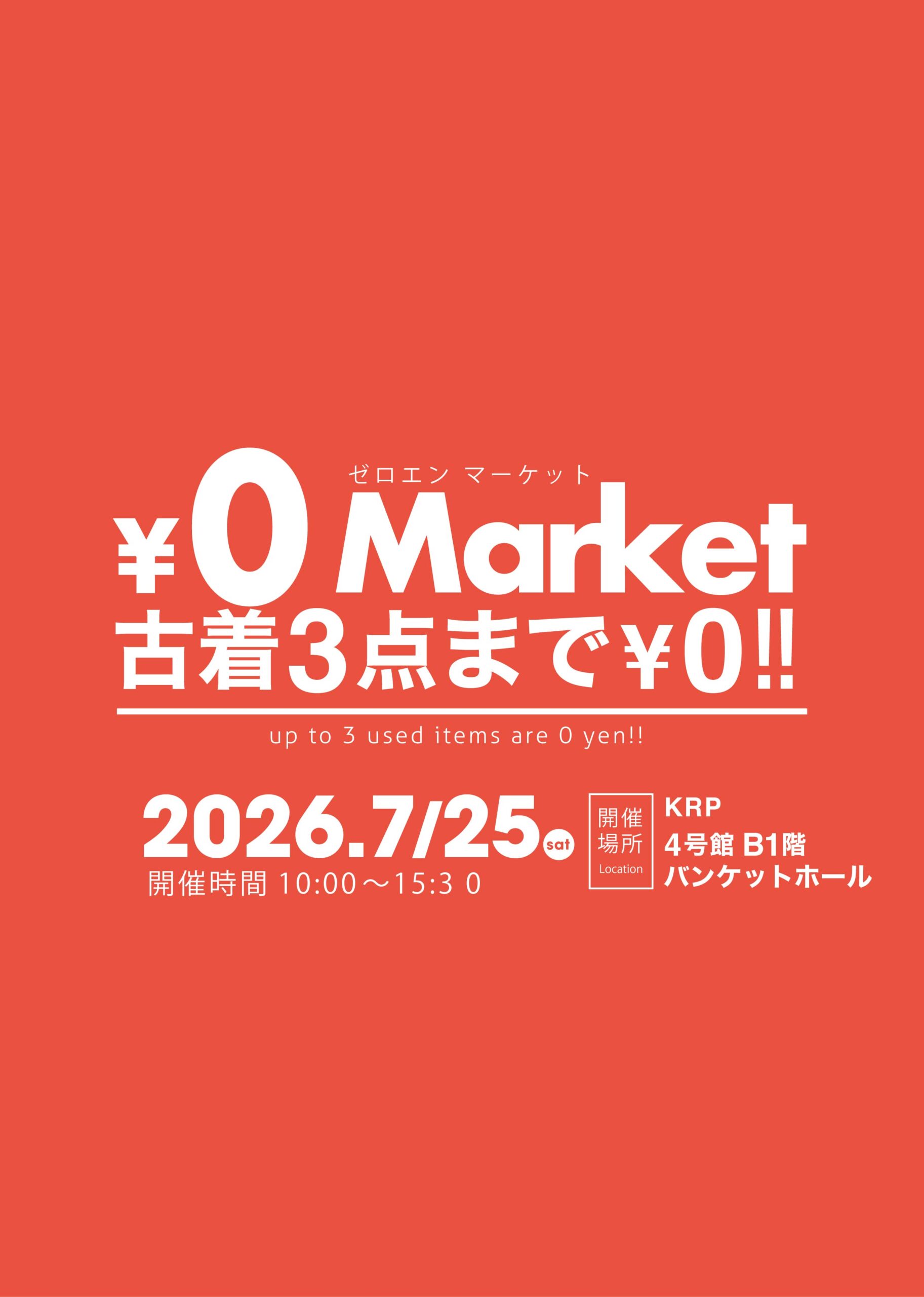 【2026年7月25日（土）開催】KRPフェス2026～おとな服もこども服も！人気の古着￥0マーケット～