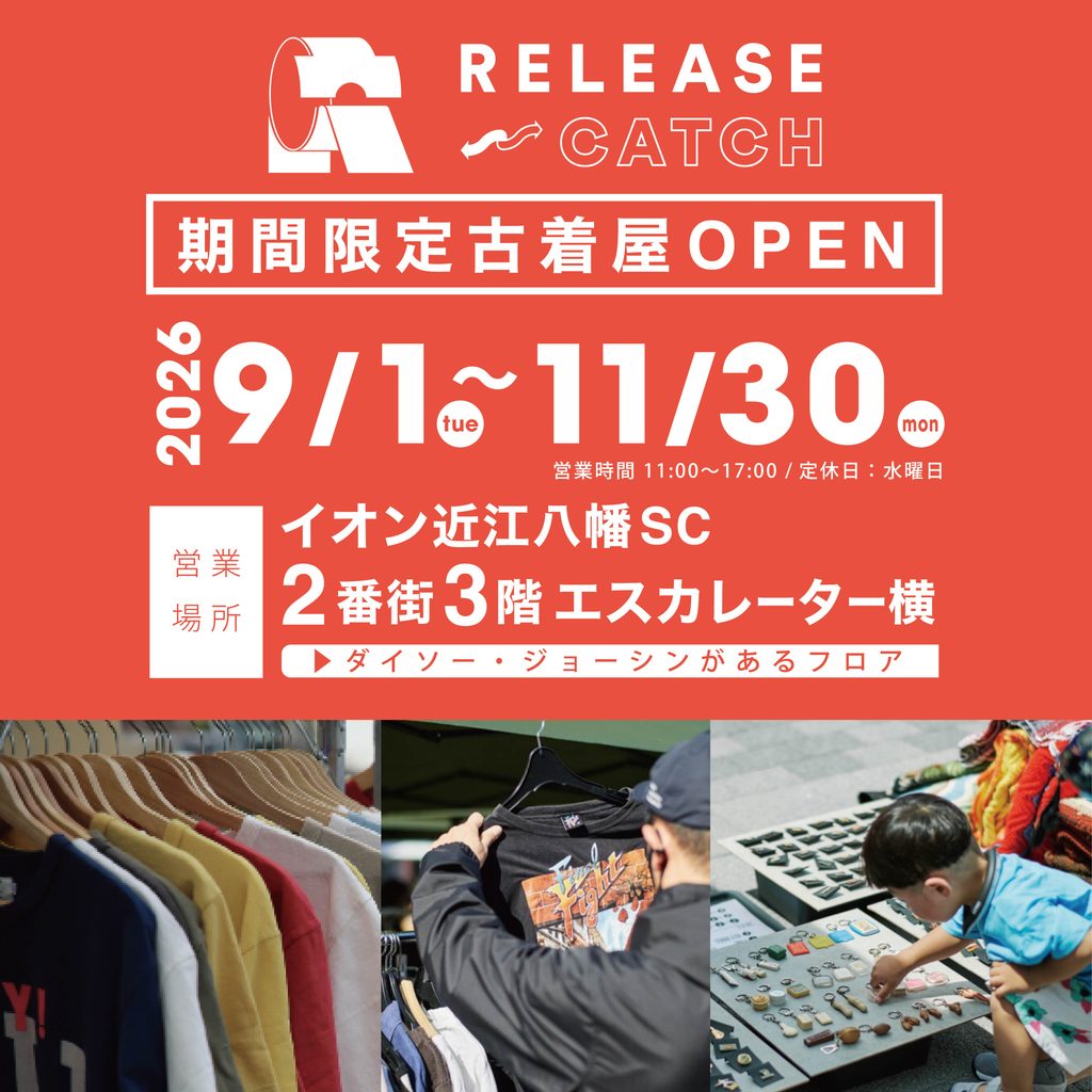 【2026年9月1日(火)】RELEASE⇔CATCH期間限定SHOP OPEN!!