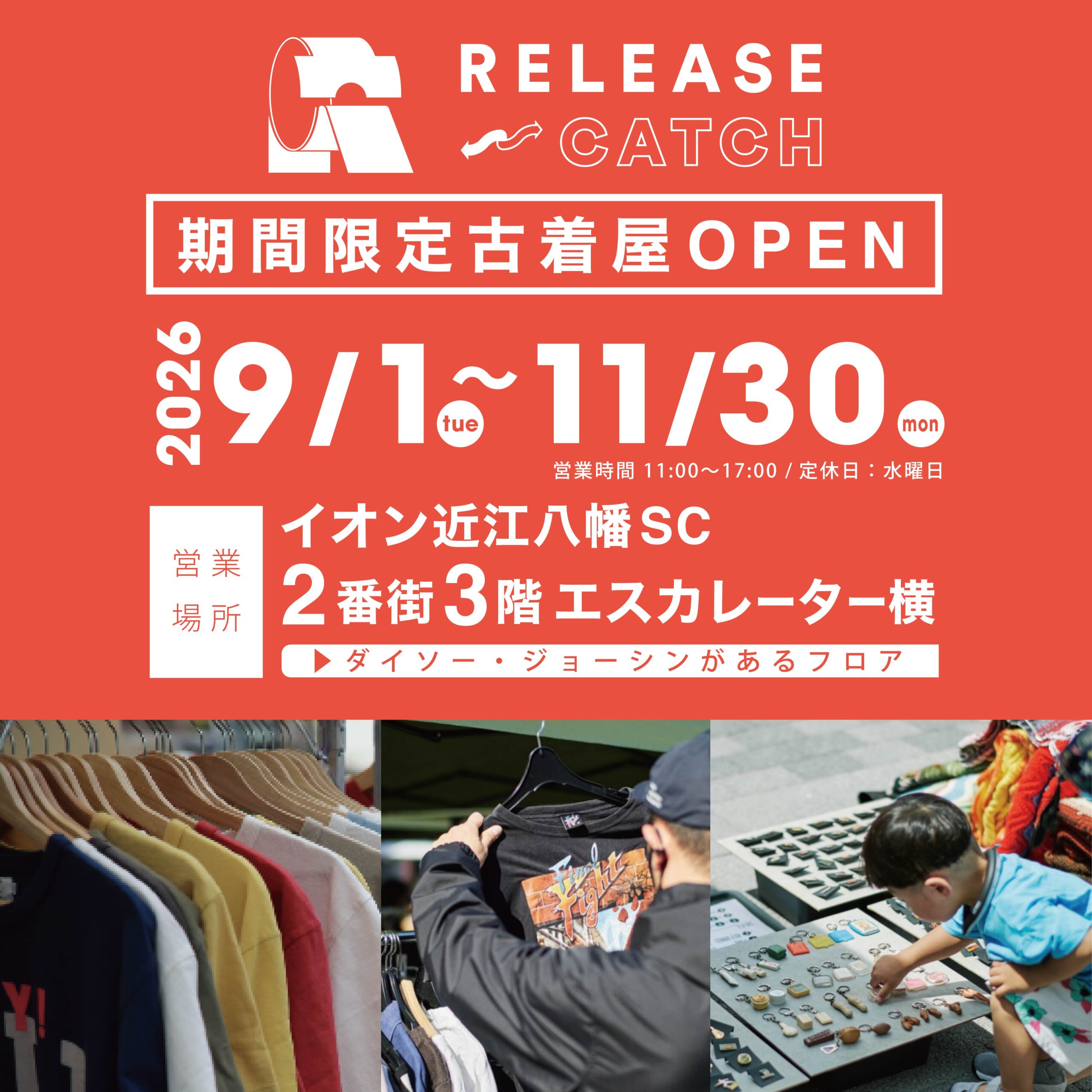 【2026年9月1日(火)】RELEASE⇔CATCH期間限定SHOP OPEN!!