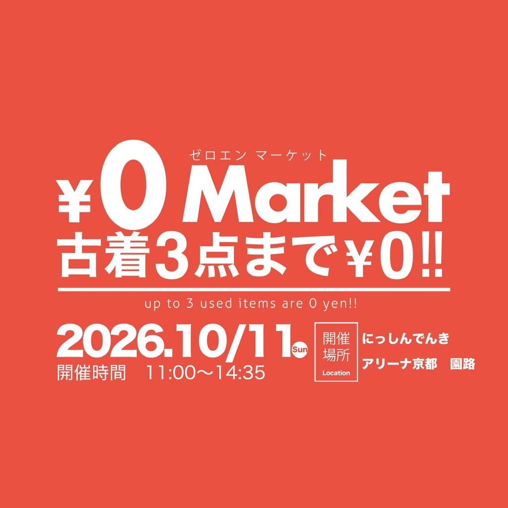 【2026年10月11日（日）開催】￥0マーケット＠にっしんでんきアリーナ京都