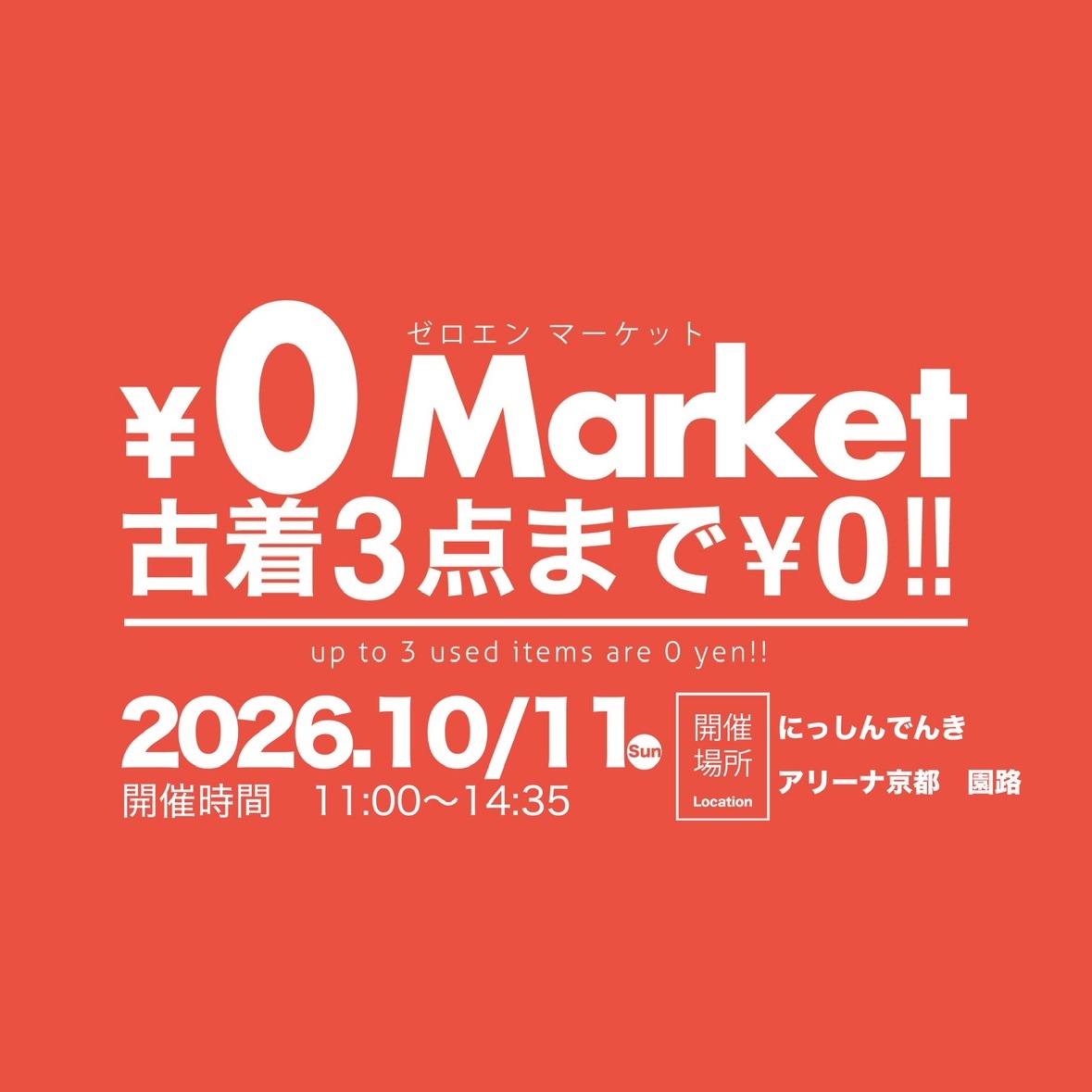 【2026年10月11日（日）開催】￥0マーケット＠にっしんでんきアリーナ京都