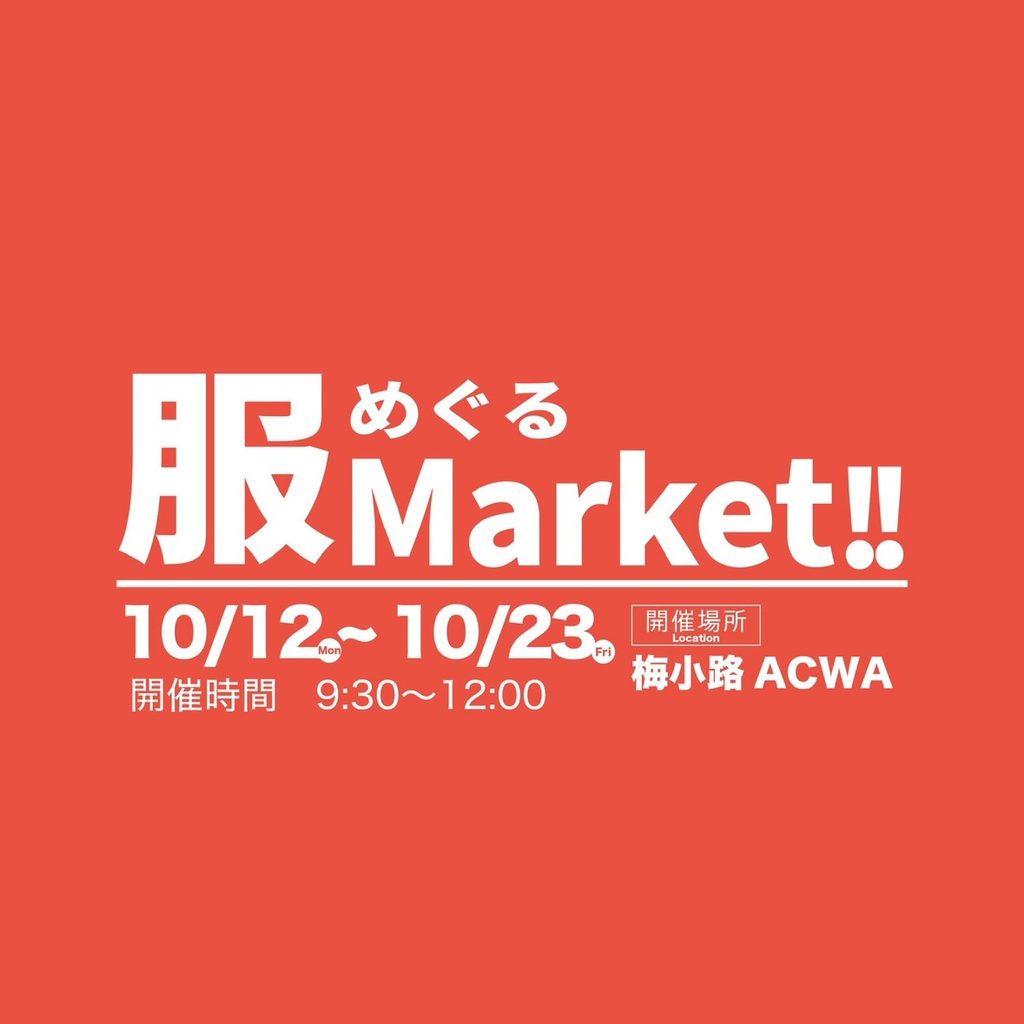 【2026年10月12日(月・祝)～23日(金)開催】服めぐるマーケット＠梅小路ACWA