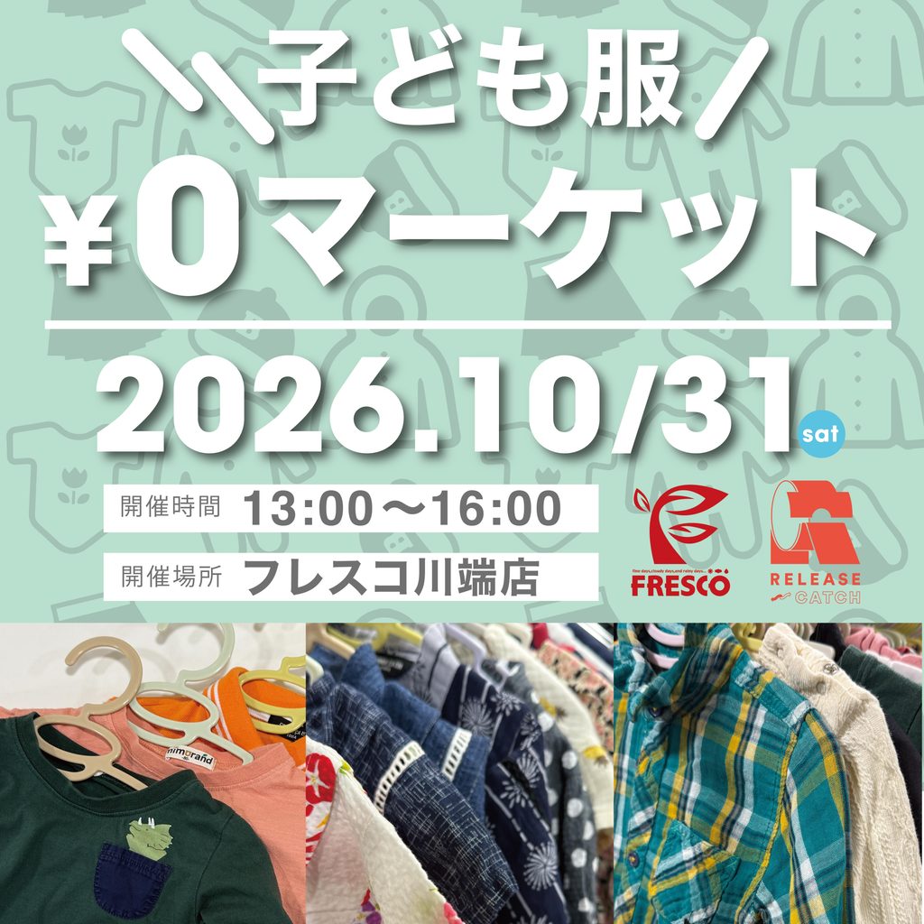 【2026年10月31日（土）開催】子ども服 ￥0マーケット＠フレスコ川端店