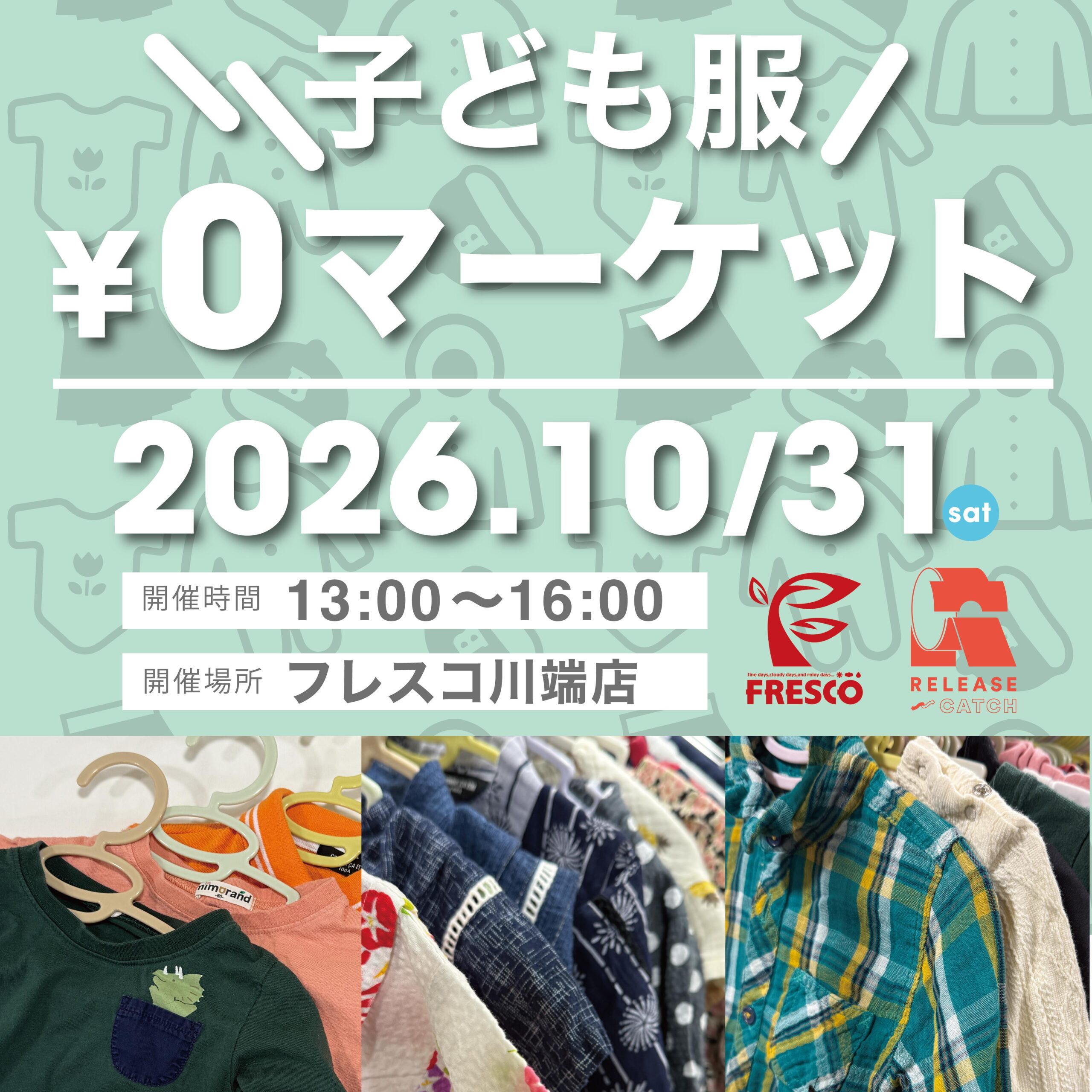 【2026年10月31日（土）開催】子ども服 ￥0マーケット＠フレスコ川端店